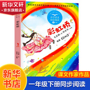 【包郵】一年級(jí)上冊(cè)拔蘿卜 大海的項(xiàng)鏈影子 荷葉娃娃 四季猴子撈月亮小小的船雪地里的小畫家青蛙寫詩(shī)說話 全彩注音版 同步閱讀 一年級(jí)下冊(cè)同步閱讀 課文作家作品系列小學(xué)生課外閱讀書籍書目 一年級(jí)下冊(cè)-彩虹