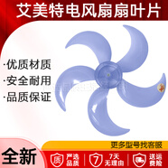 艾美特電風(fēng)扇風(fēng)扇葉5葉片落地扇風(fēng)葉子加厚扇葉片風(fēng)扇葉配件全新 FSW65T2-5