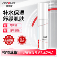 康芙美 COV MER舒緩保濕特護乳80ml補水保濕精華面霜水潤舒緩肌膚乳液護膚品