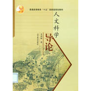 人文科學(xué)導(dǎo)論 尤西林 高等教育出版社 原理性人文科學(xué)概論著作 人文科學(xué)起源與現(xiàn)代性發(fā)展 9787040114249