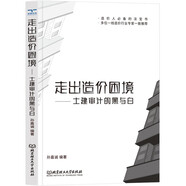  走出造價困境 : 土建審計的黑與白