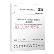 建筑與市政工程施工質(zhì)量控制通用規(guī)范GB 55032-2022