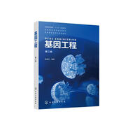 基因工程（袁婺洲）（第二版）