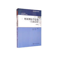 外國刑法學(xué)總論（大陸法系）（第三版）/現(xiàn)代刑事法學(xué)系列教材