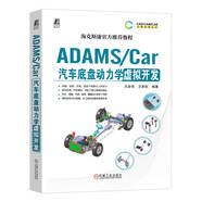 ADAMS Car汽車底盤動力學(xué)虛擬開發(fā)