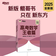 新東方 2025高考數(shù)學王者篇 朱昊鯤數(shù)學講義高三必刷題