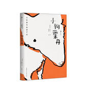 小狗栗丹(精)/大作家寫(xiě)給孩子們兒童