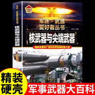 【精裝任選】 軍迷武器愛好者叢書 中國少年兒童軍事百科全書 軍事百科全書槍械書籍 世界名裝甲車輛戰(zhàn)經(jīng)典戰(zhàn)斗機步槍機槍單兵服銜功章特種戰(zhàn)艦坦克導彈火炮潛艇青少年科普 軍迷武器愛好者叢書 核武器與尖端武器