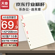 天章(TANGO)A5活頁(yè)替芯紙橫線(xiàn)款加厚100g 適用6孔活頁(yè)本考研錯題作業(yè)筆記會(huì )議記錄 通用替換芯 92張十本裝