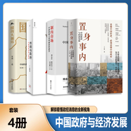 【官方正版】置身事內(nèi) 中國政府與經(jīng)濟(jì)發(fā)展蘭小歡 市場(chǎng)與政府張維迎 制內(nèi)市場(chǎng)：中國國家主導(dǎo)型政治經(jīng)濟(jì)學(xué) 鄭永年 國內(nèi)大循環(huán) 黃奇帆 以利為利: 財(cái)政關(guān)系與地方政府行為 置身事內(nèi)制內(nèi)市場(chǎng)市場(chǎng)與政府國內(nèi)大循