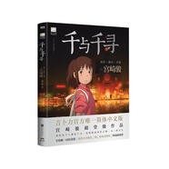 千與千尋 宮崎駿作品 吉卜力官方審核認(rèn)定唯一簡體中文版繪本