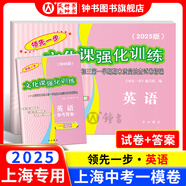 2025年領(lǐng)先一步上海中考一模卷英語數(shù)學(xué)物理化學(xué)語文歷史道法中西書局領(lǐng)先一步 文化課強化訓(xùn)練2025 上海市初中九年級摸考模擬試卷一模卷 【現(xiàn)貨】【2025版】一模 試卷+答案【英語】
