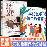 【全2冊(cè)】再忙也要做個(gè)好爸爸+爸爸的高度決定孩子的起點(diǎn) 父母育兒教養(yǎng)親子家庭教育書籍