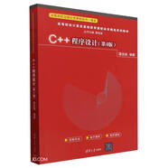 C++程序設計(第4版高等院校計算機基礎教育課程體系精選系列教材)