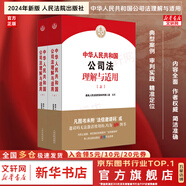 【正版包郵】2025中華人民共和國公司法系列 公司登記管理證券與上市治理財會破產(chǎn)改制 法律法制最高人民法院出版社 新華文軒旗艦店 2025新版 中華人民共和國公司法理解與適用
