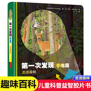 新華書店官方正版第一次發(fā)現(xiàn)手電筒系列精裝繪本全套8冊(cè)3-6-7歲兒童科普百科走進(jìn)森林我們的身體探索恐龍的秘密書膠片益智游戲?qū)殞?d立體翻翻書籍 手電筒-自然篇 走進(jìn)森林【精裝】
