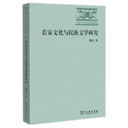 長(cháng)安文化與民族文學(xué)研究