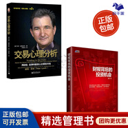 交易心理分析 馬克道格拉斯股票分析內(nèi)在規(guī)律及交易心理股票期貨市場金融心理學(xué)入門 識干家企業(yè)管理/企業(yè)經(jīng)營管理上市股權(quán)書籍團購送朋友禮物/商業(yè)模式書籍團購 交易心理分析+財報背后的投資機會
