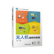 無(wú)人機(jī)結(jié)構(gòu)與系統(tǒng) “十四五”職業(yè)教育國(guó)家規(guī)劃教材