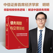 【自營】債務(wù)周期與交易策略 從經(jīng)濟周期到債務(wù)周期 宏觀視角下的債券市場投資策略 明明著 債券市場 城投債 地產(chǎn)債 中信出版社