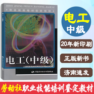 正版現(xiàn)貨電工初級教材職業(yè)技能鑒定教材中國勞動出版社電工初級培訓(xùn)教材 電工  中級