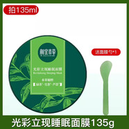 相宜本草綠茶睡眠面膜夜間免洗晚安泥膜女補水保濕懶人涂抹式清潤鎖水面膜 綠茶睡眠面膜135g*1瓶送刮碼1