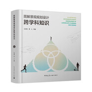 圖解景觀規(guī)劃設(shè)計跨學(xué)科知識