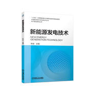 新能源發(fā)電技術