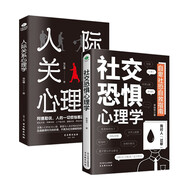 社恐 人際交往心理學(xué)書籍套裝2冊(cè)：社交恐懼心理學(xué)+人際關(guān)系心理學(xué)
