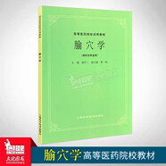 任選 經(jīng)典老版第5五版 中醫(yī)基礎(chǔ)理論診斷方劑中藥兒科婦科內(nèi)科外科傷寒金匱內(nèi)經(jīng)溫病推拿神農(nóng)本草醫(yī)宗金鑒(供中醫(yī)針灸專業(yè)用) 高等醫(yī)藥院校教材高校本科考研教材 老中醫(yī)入門自學(xué) 1冊（腧穴學(xué)）