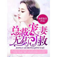 總裁寵妻無(wú)藥可救