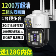 銳視威超高清雙攝像頭監控室外360度無死角帶夜視全景手機遠程監控器家用無線4g戶外防水家庭網絡攝像機 【三攝WiFi版】100倍變焦+128G卡
