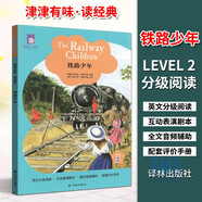 任意一本 津津有味讀經(jīng)典 LEVEL2系列10本全套愛麗絲一千零一夜鐵路少年等 英文版英語(yǔ)分級(jí)閱讀八 津津有味 讀經(jīng)典 鐵路少年 LEVEL2