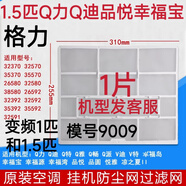 適用于格力空調掛機原廠(chǎng)過(guò)濾網(wǎng) Q力 Q暢 品悅 悅風(fēng)防塵網(wǎng)過(guò)濾棉芯 1個(gè)1.5匹Q力Q暢Q迪品悅園無(wú)發(fā)票