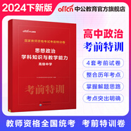 中公教育2024教師資格證考試用書考前特訓(xùn)卷化學(xué)歷史美術(shù)數(shù)學(xué)物理歷年真題中小學(xué)初高中教資考試資料 【高中政治】考前特訓(xùn)卷