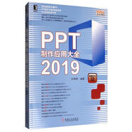 PPT制作應用大全2019