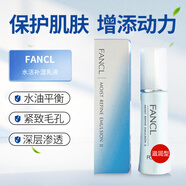 芳珂（FANCL）日本直郵進(jìn)口補(bǔ)濕乳液化妝系列30ml 水活補(bǔ)濕乳液滋潤型