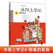 沐陽(yáng)上學(xué)記6：倒霉的配角