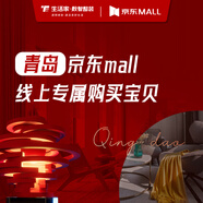 生活家裝飾青島JD MALL線上專屬購買寶貝 青島10000元