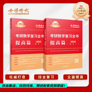 2025李永樂武忠祥考研數(shù)學 復習全書-提高篇（數(shù)學一）（可搭張宇肖秀榮1000題徐濤核心考案）