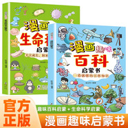 【全2冊】漫畫趣味百科+生命科學啟蒙書課外閱讀書籍認知趣味科普百科讀物健康教育閱讀繪本