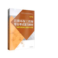物理污染控制工程技術(shù)與實(shí)踐（第4版）/注冊環(huán)保工程師專(zhuān)業(yè)考試復習教材
