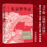 【新華文軒包郵】東京夢華錄 文字版《清明上河圖》 孟元老 大宋盛景繁華錄 汴京翔實旅行指南  附《清明上河圖》全圖 戴建業(yè)教授推薦版  通俗譯文 千年前繁華都市旅行指南