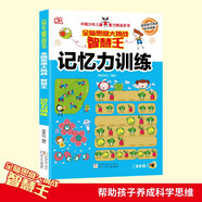 記憶力訓練 智慧王全腦思維大挑戰(zhàn) 中國少年兒童智力挑戰(zhàn)全書 幫助孩子養(yǎng)成科學思維 小學生全腦思維益智游戲書