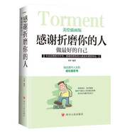 感謝折磨你的人做最好的自己 美繪插畫(huà)版童書(shū)勵(lì)志成長(zhǎng)讀物