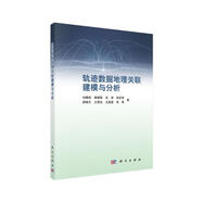 軌跡數(shù)據(jù)地理關(guān)聯(lián)建模與分析