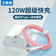 艾昊者120W超級快充雙Type-C數據線(xiàn)雙頭PD公對公編織充電線(xiàn)適用華為小米三星筆記本電腦車(chē)載通用6A 雙Typec套裝【PD線(xiàn)+PD快充頭】馬卡龍粉 混編工藝【1米】加粗耐拉扯不斷裂