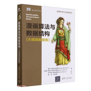 漫畫算法與數(shù)據(jù)結(jié)構(gòu)(大規(guī)模數(shù)據(jù)集數(shù)據(jù)科學(xué)與大數(shù)據(jù)技術(shù))