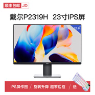 【準(zhǔn)新品】戴爾18.5寸顯示器19電腦液晶17臺(tái)式監(jiān)控家用辦公稅務(wù)寬屏22屏 戴爾P2319H 23寸旋轉(zhuǎn)升降IPS設(shè)計(jì)屏