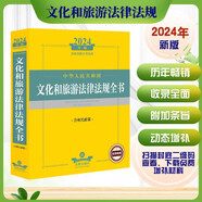 2024年中華人民共和國文化和旅游法律法規(guī)全書【含相關(guān)政策】